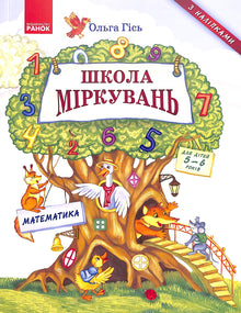Schule des Denkens. Mathematik. Für Kinder von 5-6 Jahren (Ukrainische Ausgabe)