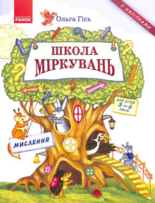 Schule des Denkens. Denken. Für Kinder von 5-6 Jahren (Ukrainische Ausgabe)