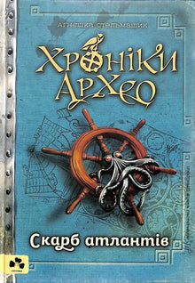 Chroniken von Arheo. Der Schatz der Atlanter. Buch 2 (Ukrainische Ausgabe)