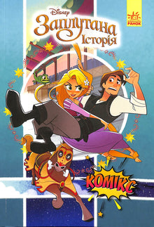 Rapunzel (Verwickelte Geschichte). Disney Comics (Ukrainische Ausgabe)