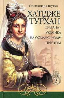 Khadidje Turhan. The Ukrainian Sultan on the Ottoman Throne. Book 2 (Ukrainian Edition)