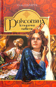 Roksoljana: historische Erzählung aus dem 16. Jahrhundert (Ukrainische Ausgabe)