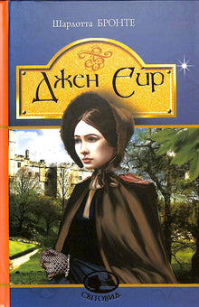 Jane Eyre (Ukrainische Ausgabe)