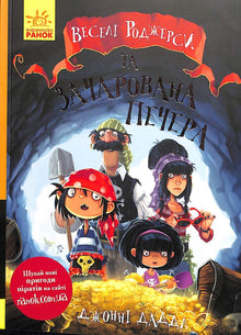 Jolly Rogers und die verzauberte Höhle (Ukrainische Ausgabe)