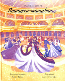 Prinzessinnen-Tänzerinnen. Klassische Geschichten (Ukrainische Ausgabe)