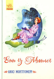 Anne von Avonlea (Ukrainische Ausgabe)