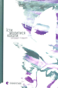 Eat, Pray, Love (Ukrainian Edition)