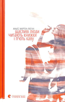 Happy people read books and drink coffee. (Ukrainian Edition)