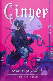 Cinder. Die Chroniken des Mondes (Ukrainische Ausgabe)