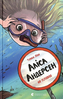 Alice Andersen schwimmt nicht. (Ukrainische Ausgabe)