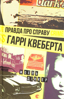 The Truth About the Harry Quebert Affair (Ukrainian Edition)