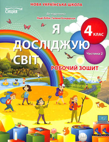 Я досліджую світ. Робочий зошит. 4 клас. Ч.2