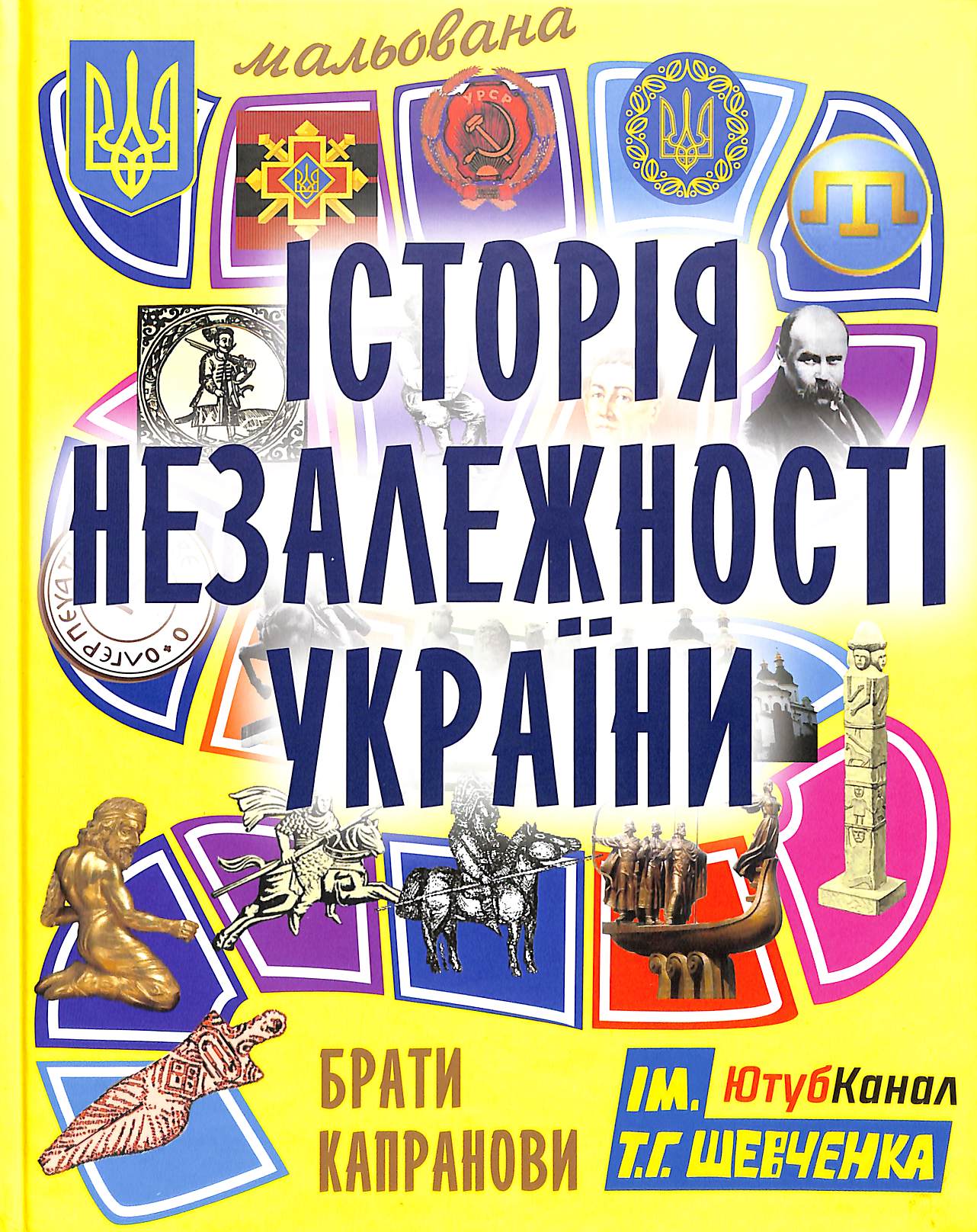 Мальована історія Незалежності України