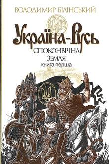 "Ukraine-Russland: eine historische Untersuchung. Uraltland. Buch eins" (Ukrainische Ausgabe)