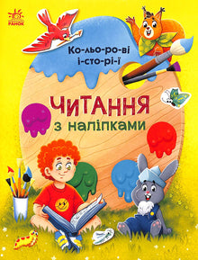 Reading with Stickers: Colourful Stories (Ukrainian Edition)