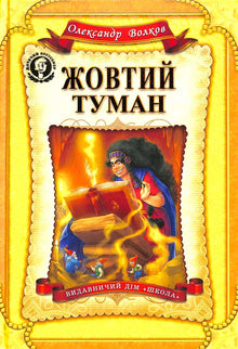 Yellow fog (Ukrainian Edition)