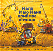 Little Mak-Manya receives congratulations (Ukrainian Edition)