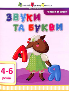 Lesen für die ART-Schule. Geräusche und Buchstaben. 4-6 Jahre (Ukrainische Ausgabe)