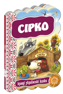 Syrko. Die besten ukrainischen Märchen (Ukrainische Ausgabe)