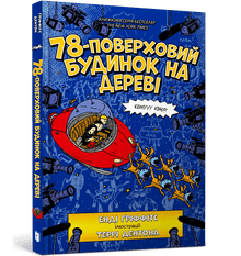78-storey tree house (Ukrainian Edition)