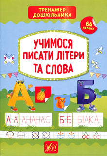 Wir lernen, Buchstaben und Wörter zu schreiben. (Ukrainische Ausgabe)