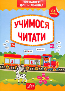 Wir lernen zu lesen. Vorschultrainer (Ukrainische Ausgabe)
