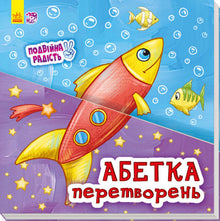 Alphabet of transformations (Ukrainian Edition)