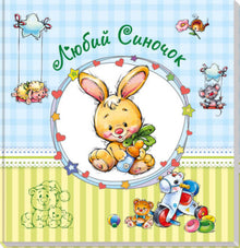 Babyalbum. Lieber Sohn. (Ukrainische Ausgabe)