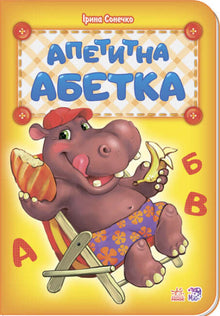 Appetitliches Alphabet (Ukrainische Ausgabe)