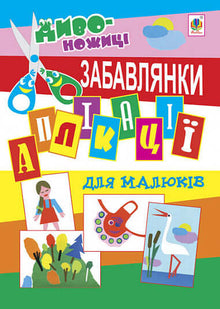 Applications for toddlers. Fun activities (Ukrainian Edition)