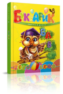 Buchstabenbuch. Morgen in die Schule (Ukrainische Ausgabe)