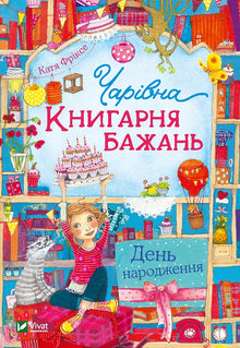 Zauberhafte "Wunschbuchhandlung". Geburtstag (Ukrainische Ausgabe)