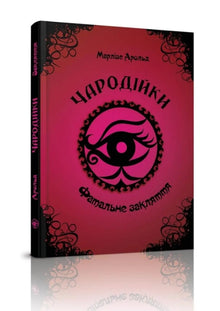 Hexen. Fatales Zauber. Band 1 (Ukrainische Ausgabe)