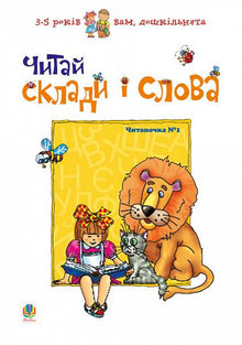 Lies Silben und Wörter. Lesebuch Nr. 1 (Ukrainische Ausgabe)