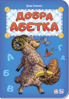 Gutes Alphabet (Ukrainische Ausgabe)