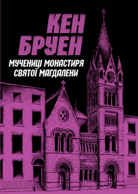 Jack Taylor. The Martyrs of the Monastery of Saint Mary Magdalene. Book 3