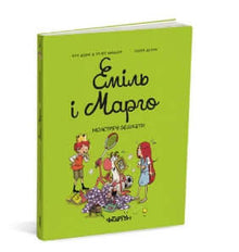 Emil und Margo. Monsterstreiche (Ukrainische Ausgabe)