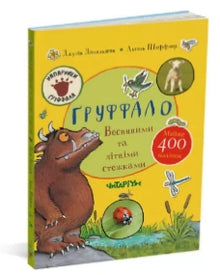 Der Gruffalo. Auf Frühling- und Sommerwegen (Ukrainische Ausgabe)