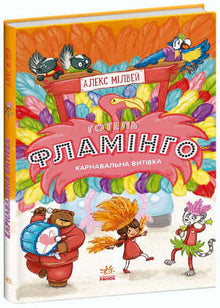 Hotel Flamingo. Karnevalsstreich. Buch 3 (Ukrainische Ausgabe)