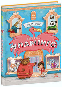 Hotel Flamingo. Buch 1 (Ukrainische Ausgabe)