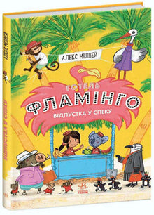 Hotel Flamingo. Urlaub in der Hitze. Buch 2 (Ukrainische Ausgabe)