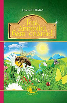 "Genug, Kinder, es ist Zeit zu schlafen! Gedichte, Erzählungen, Märchen, folkloristische Aufzeichnungen" (Ukrainische Ausgabe)