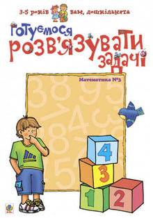 Wir bereiten uns darauf vor, Aufgaben zu lösen. Mathematik Nr. 3 (Ukrainische Ausgabe)