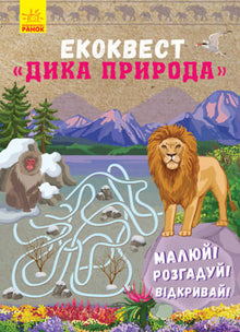 Ekokquest. Wilde Natur (Ukrainische Ausgabe)