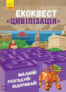 Ekokvest. Zivilisation (Ukrainische Ausgabe)