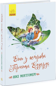 Anne von Prinz Edward Island (Ukrainische Ausgabe)
