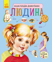 Енциклопедія дошкільника. Людина