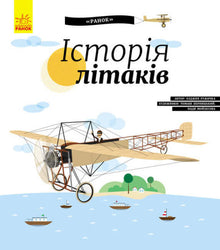 Geschichte des Flugzeugs (Ukrainische Ausgabe)