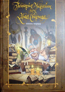 Die Geschichte der Ukraine von Dido Swirida. Erstes Buch