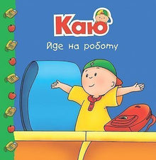Каю йде на роботу